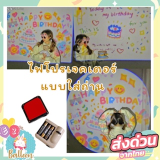 สินค้า *พร้อมส่งจากไทย* ไฟฉาก ไฟโปรเจคเตอร์วันเกิด Birthday projector พร๊อพวันเกิด ไฟถ่ายรูป ปาร์ตี้ น่ารักๆ