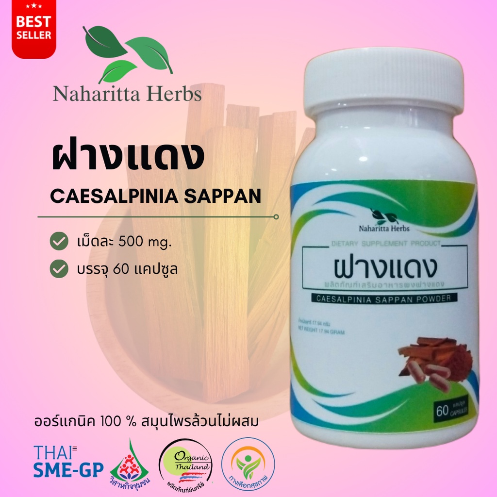 ฝางแดง Caesalpinia sappan 100% 60cap. เลือกขนาดได้ในตัวเลือก สินค้า ...