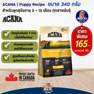 ACANA Puppy&amp;Junior อาหารเม็ดสำหรับลูกสุนัข อายุ2 12เดือน ขนาด 340 กรัม