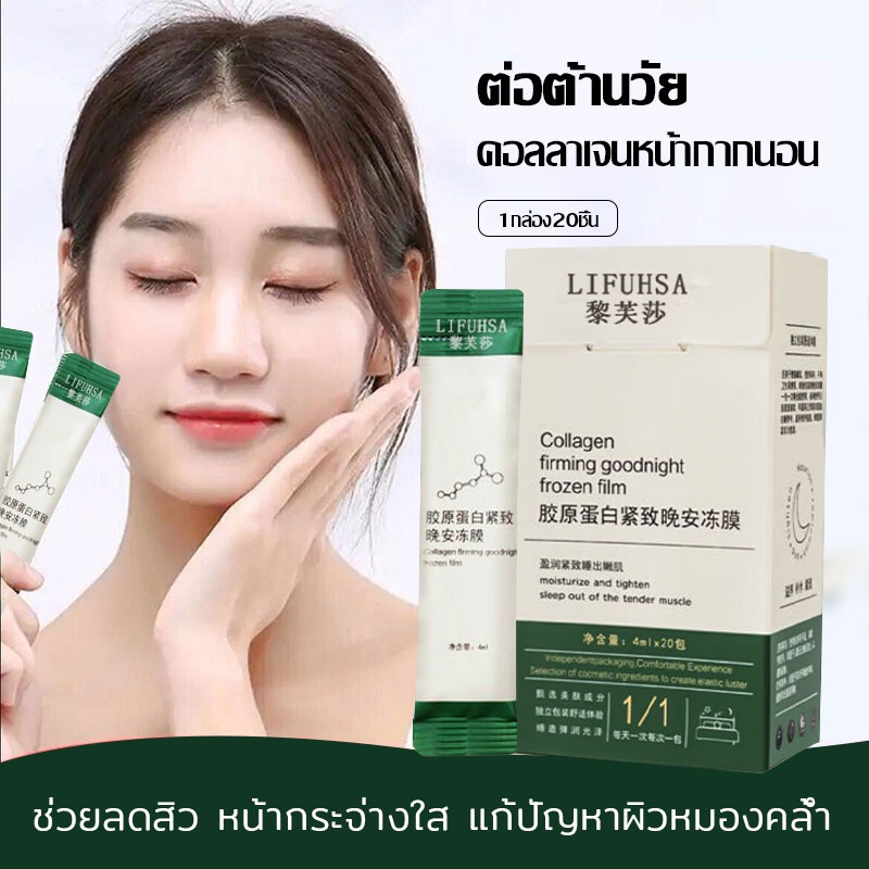 LIFUSHA สลีปปิ้งมาส์ก กล่องละ 20ชิ้น มาร์คหน้าคอลลาเจน ให้ความชุ่มชื้น ...