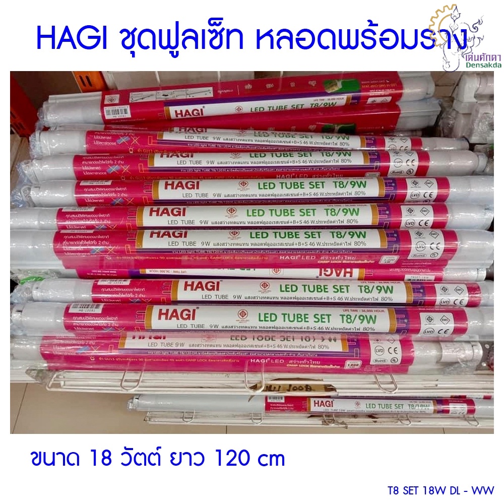 [ราคาถูก]🎆 (T8 SET 18W DL-WW) HAGI LED TUBE SET ชุดฟูลเซ็ท หลอดพร้อมราง ...