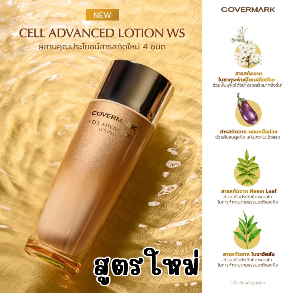 พร้อมส่ง Covermark Cell Advanced Lotion WS 150 ml.โลชั่นช่วยเติม
