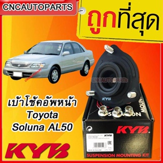 KYB เบ้าโช้คอัพหน้า Toyota Soluna AL50 1คู่ (SM7122,SM7123)