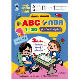 Bundanjai (หนังสือ) แบบฝึกเสริมทักษะ ฝึกคัด หัดอ่าน ABC กขค 1-20 ฉบับปรับปรุงใหม่