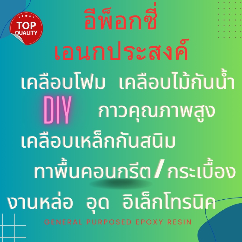 general-purposed-epoxy-อีพ็อกซี่เอนกประสงค์-750-กรัม-เคลือบโฟม-เคลือบพื้น-กาว-เคลือบปูน-เคลือบไม้-หล่อไฟเบอร์กลาส-ทำเรือ