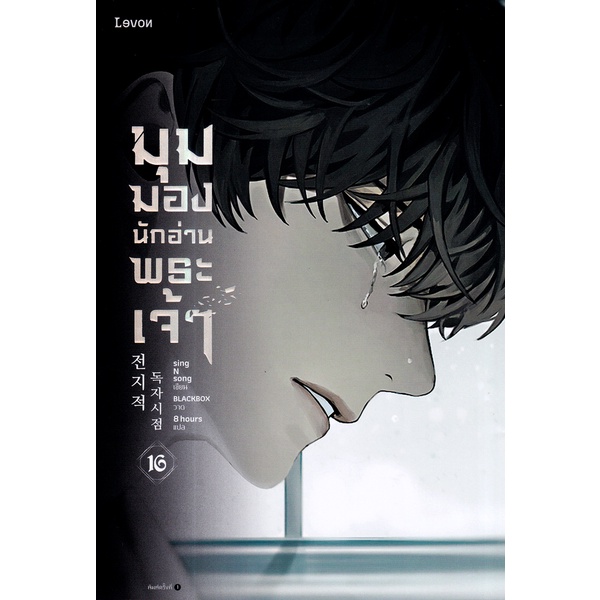 bundanjai-หนังสือวรรณกรรม-มุมมองนักอ่านพระเจ้า-เล่ม-16