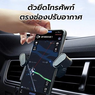 ที่วางโทรศัพท์ในรถแบบเสียบช่องแอร์ ที่วางโทรศัพท์นำทาง GPS ที่ยึดมือถือ ไม่หลุดง่าย กันสะเทือน หมุน ได้360องศา