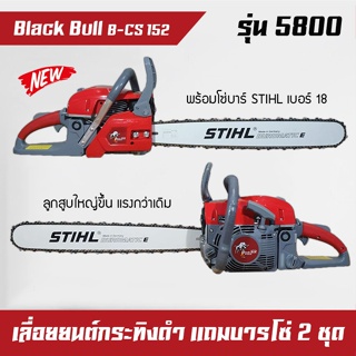 เลื่อยโซ่ยนต์, เลื่อยยนต์, เครื่องตัดไม้, เครื่องเลื่อยไม้ Black Bull กระทิงดำ รุ่น 5800 (์NSB-18) แถมโซ่บาร์ 2 ชุด