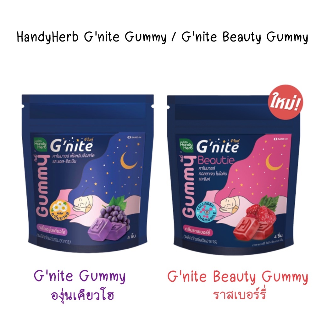 HandyHerb G'nite Gummy / G'nite Beauty Gummy 24g จีไนท์ กัมมี่ (1ถุงมี4