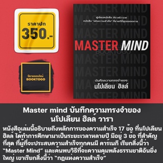 (พร้อมส่ง) Master mind บันทึกความทรงจำของนโปเลียน ฮิลล์ Napoleon Hill วารา