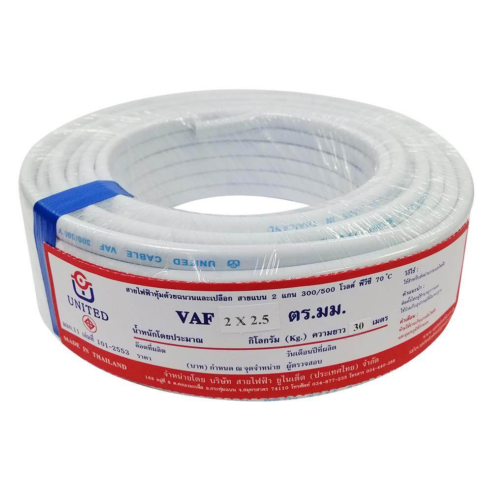 สายไฟ VAF UNITED 2x2.5 ตร.มม. 30 ม. สีขาวVAF ELECTRIC WIRE UNITED 2X2 ...
