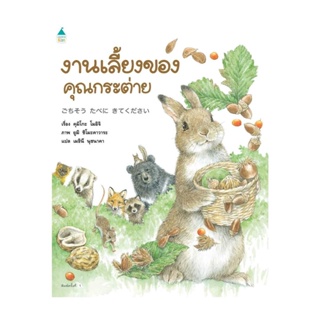 Amarinbooks (อมรินทร์บุ๊คส์) หนังสือ งานเลี้ยงของคุณกระต่าย (ปกแข็ง)