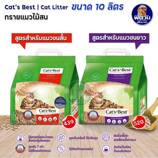 Cat Best ทรายแมวไม้สนออแกนิค 100% ขนาด 10ล.