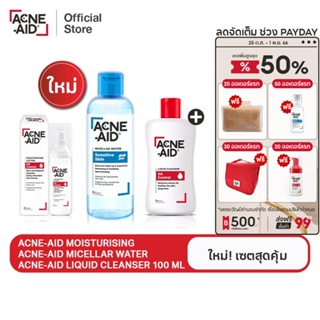 [ใหม่! เซตสุดคุ้ม] ACNE-AID MICELLAR +MOISTURISING+LIQUID CLEANSER 100 ML