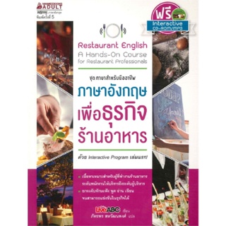 B2S หนังสือ ภาษาอังกฤษเพื่อธุรกิจร้านอาหาร + ฟรี Interactive CD-ROM/MP3 จำนวน 1 แผ่น