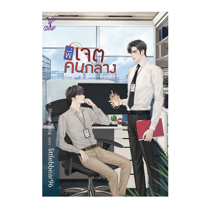 b2s-หนังสือ-พี่เจตคนกลาง-สำนักพิมพ์-deep