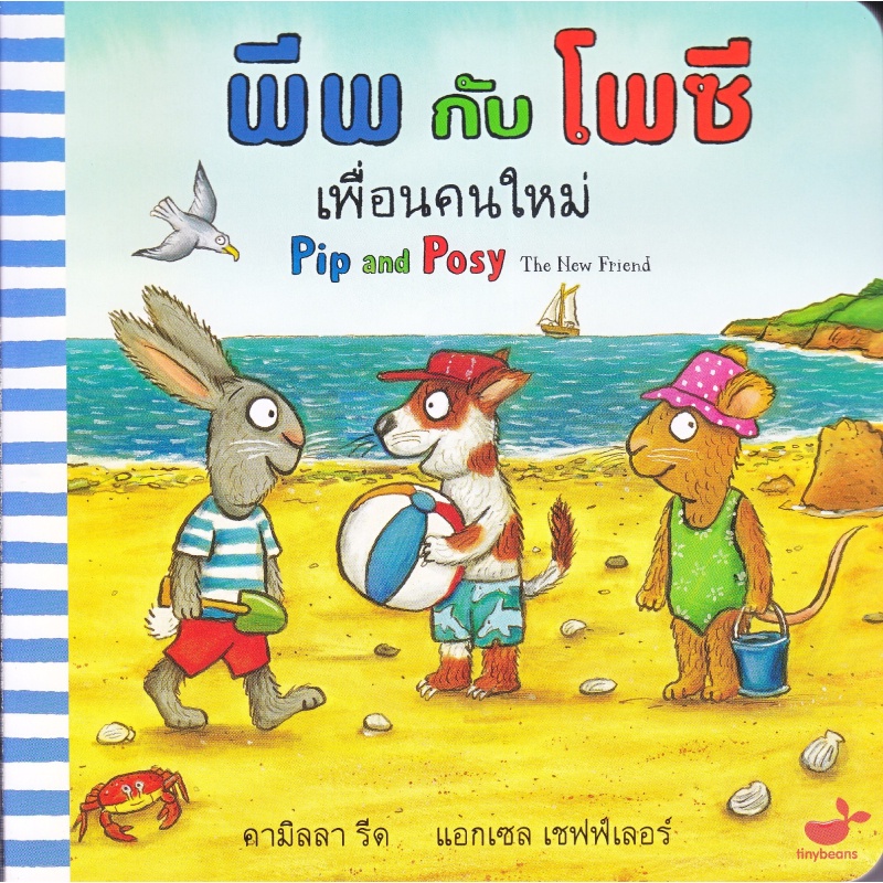 b2s-หนังสือ-พีพกับโพซี-เพื่อนคนใหม่