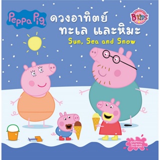 B2S หนังสือนิทาน : Peppa Pig ดวงอาทิตย์ ทะเล และหิมะ Sun, Sea and Snow