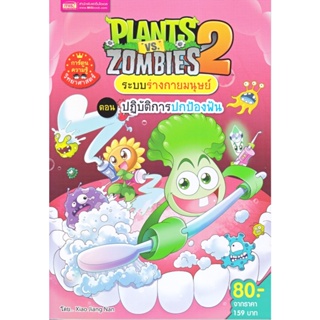 B2S หนังสือ Plants vs Zombies ปฎิบัติการปกป้องฟัน