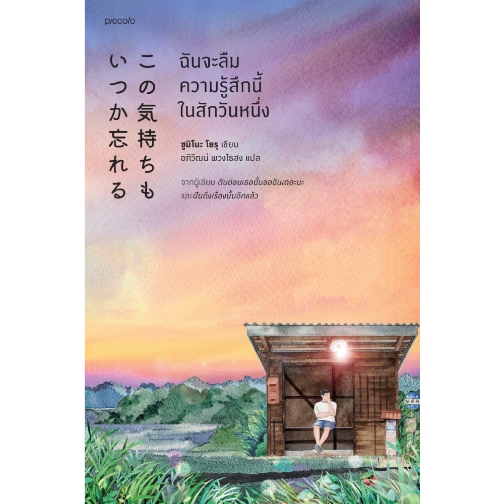 b2s-หนังสือ-ฉันจะลืมความรู้สึกนี้ในสักวันหนึ่ง