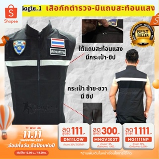 เสื้อกั๊ก สำหรับตำรวจ กรมการปกครอง  เสื้อกั๊กสีดำ มีแถบสะท้อนแสง