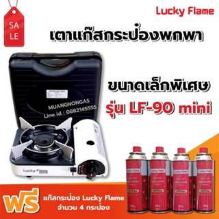 สินค้า LUCKY FLAME เตาแก๊สกระป๋อง รุ่น LF-90 mini ฟรี แก๊ส 4 กระป๋อง (250 กรัม/กระป๋อง)