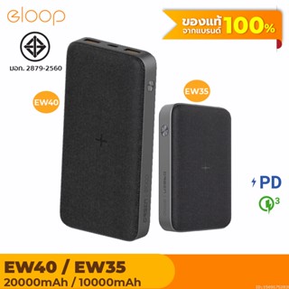 [แพ็คส่ง 1 วัน] Eloop EW40 20000mAh / EW35 10000mAh แบตสำรองไร้สาย PD 20W / 18W Wireless PowerBank