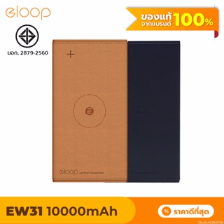 [แพ็คส่ง 1 วัน] Eloop EW31 แบตสำรองชาร์จไร้สาย 10000mAh หุ้มหนัง Wireless Power Bank ของแท้ 100% พาวเวอร์แบงค์