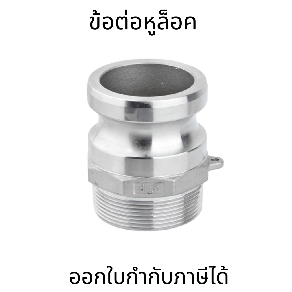 ข้อต่อสวมเร็วดับเพลิง ข้อต่อหูล็อค หัวล้อค สแตนเลส 304 ข้อต่อ Quick