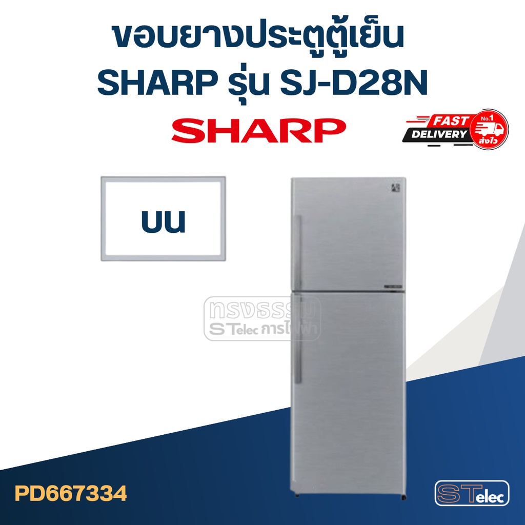 #S6 ขอบยางประตูตู้เย็น SHARP(ชาร์ป) รุ่น SJ-D28N | Shopee Thailand