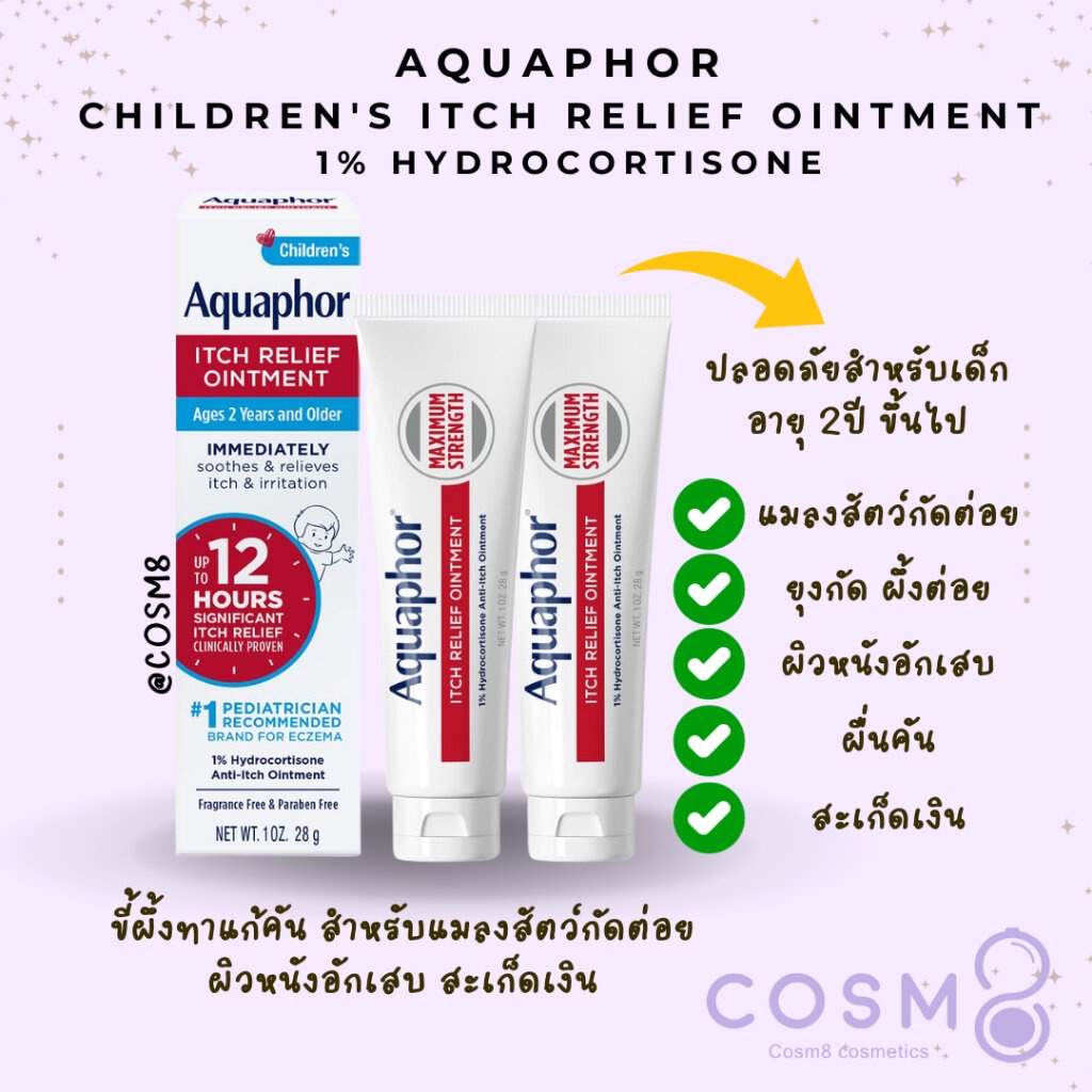 พร้อมส่ง ของแท้จากอเมริกา ขี้ผึ้งแก้คัน Aquaphor Children's Itch Relief