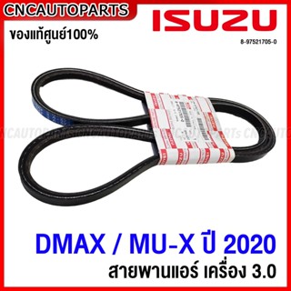 (ของแท้ศูนย์) ISUZU สายพานแอร์ DMAX 3.0 ปี 2020 2021 2022 รหัส 8-97521705-0