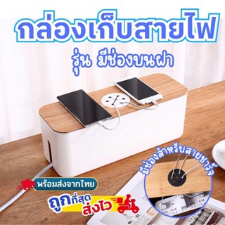 กล่องเก็บสายไฟพร้อมฝาไม้ครอบ ที่เก็บสายเคเบิ้ลสายชาร์จ กล่องเก็บปลั๊กไฟ รุ่นมีช่องบนฝา กล่องจัดระเบียบสายไฟ ที่เก็บปลั๊ก