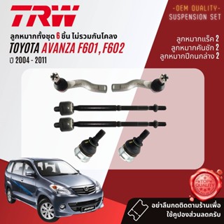 TRW OE. Premium👍 ลูกหมาก  Toyota AVANZA 1.3,1.5 F601, 602 ปี 2004-2011 JBJ7596,JTE7577,JTE7578,JAR7538,JTS7563