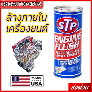 STP น้ำยาล้างเครื่องยนต์ (ล้างภายใน เครื่องยนต์เบนซิน และ ดีเซล) Engine Flushing 450ml [ผลิตในUSA] | 19004 (กระป๋องน้ำเงิน)