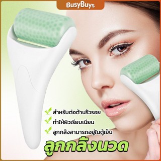 B.B. ลูกกลิ้งน้ําแข็ง นวดหน้า ระบายความร้อน ต่อต้านริ้วรอย นวดความงาม Massage roller