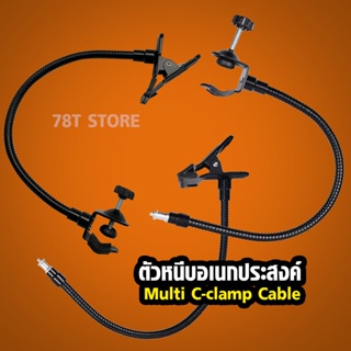 ตัวหนีบอเนกประสงค์ หนีบฉาก รีแฟล็ค โฟม Multi clamp Cable