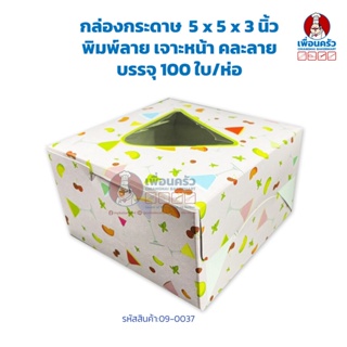 กล่องกระดาษ ขนาด 5 x 5 x 3 นิ้ว พิมพ์ลาย เจาะหน้า คละลาย บรรจุ 100 ใบ/ห่อ (09-0037)