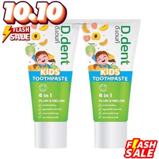 ( 1แถม1  ) ยาสีฟันดีเดนท์ D dent Kids ยาสีฟันสมุนไพร9ชนิด มีฟลูออไรด์ 1000ppm. ลดกลิ่นปาก ป้องกันฟันผุ (สำหรับเด็ก)