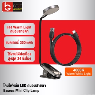 [แพ็คส่ง 1 วัน] Baseus Mini Clip Lamp โคมไฟหนีบ LED โคมไฟตั้งโต๊ะ โคมไฟไร้สาย ไฟหัวเตียง ไฟกลางคืน Night Light