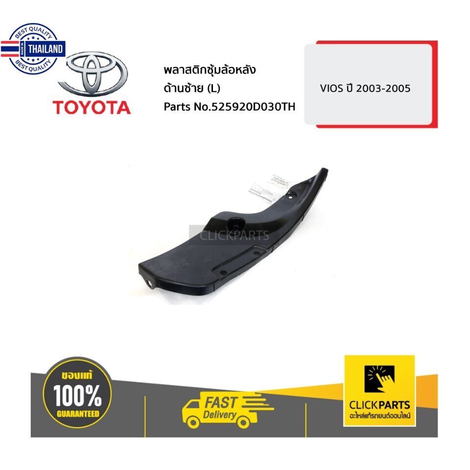 TOYOTA 525920D030TH พลาสติกซุ้มล้อหลัง ด้านซ้าย L VIOS 2003-2005 ...