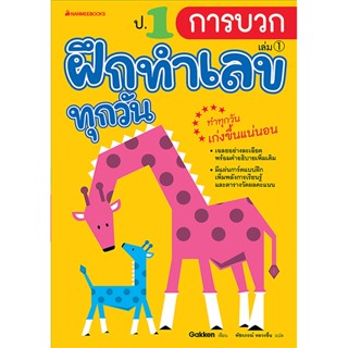 B2S หนังสือ ป.1 การบวก : ชุด ฝึกทำเลขทุกวัน