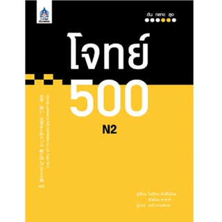 B2S หนังสือ โจทย์ 500 N2 (ปกอ่อน)