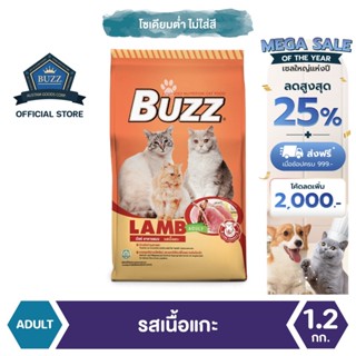 Buzz Balanced อาหารแมว รสเนื้อแกะ สำหรับแมวโต &gt; 1 ปีขึ้นไป ทุกสายพันธุ์ 1.2 kg