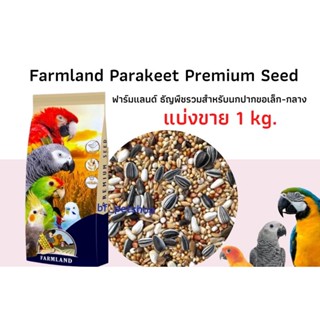 Farmland Parakeet mix ธัญพืชรวมมากกว่า13ชนิด สำหรับนกปากขอเล็ก-กลาง (แบ่งขาย 500G / 1KG)