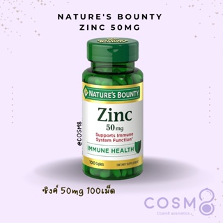 ✅พร้อมส่ง ✅แท้ Natures Bounty Zinc 50 mg 100เม็ด Immune Support ยอดขายอันดับ1 ในอเมริกา
