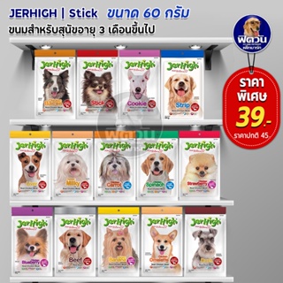 สินค้า Jerhigh ขนมสุนัขเจอร์ไฮ ขนาด 50 70 กรัม