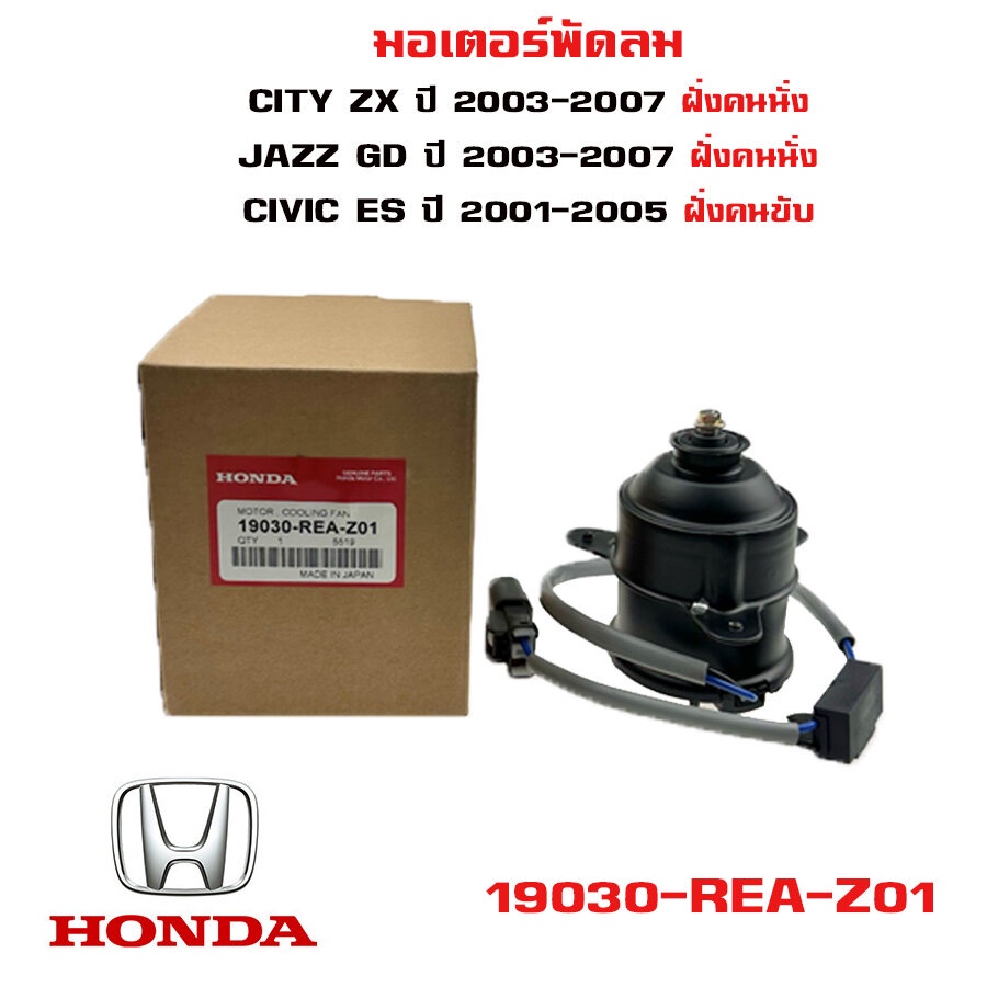 มอเตอร์พัดลม HONDA CITY ZX 03 07, JAZZ GD 03 07 ฝั่งคนนั่ง CIVIC ES