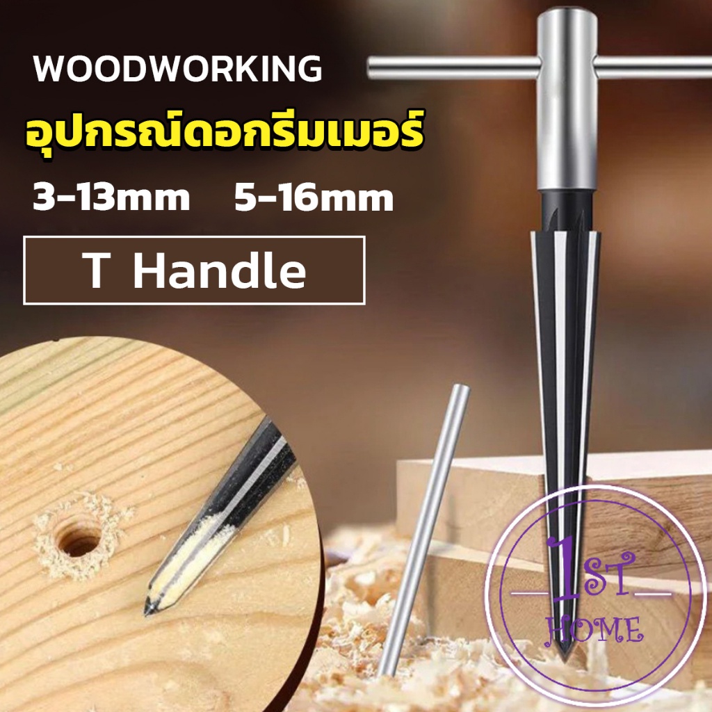 อุปกรณ์ดอกรีมเมอร์-เครื่องมืองานไม้-เครื่องมือช่าง-3-13mm-5-16mm-woodworking-tools
