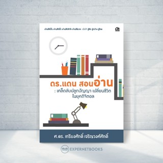 Expernet หนังสือ ดร.แดนสอนอ่าน : เคล็ดลับปลูกปัญญา เปลี่ยนชีวิต ในยุคดิจิตอล #Success